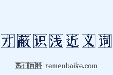 才蔽识浅近义词是什么意思的图片